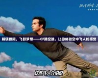 解鎖極限，飛躍夢想——CF騰空跳，讓你體驗空中飛人的感覺