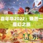 夢幻嘉年華2022：煥然一新的魔幻之旅