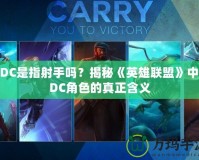 ADC是指射手嗎？揭秘《英雄聯盟》中ADC角色的真正含義