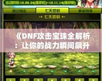 《DNF攻擊寶珠全解析：讓你的戰力瞬間飆升的秘密！》