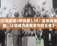 《紅色警戒3修改器1.13：全新戰場體驗，讓你成為指揮官中的王者》