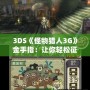 3DS《怪物獵人3G》金手指：讓你輕松征服獵場的秘密武器