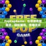 PopCapGame：引領游戲新潮流，輕松解壓，樂趣無窮