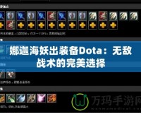 娜迦海妖出裝備Dota：無敵戰術的完美選擇