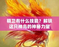 精衛有什么技能？解鎖這只神鳥的神秘力量