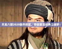 天龍八部2020新開的區(qū)，帶你重溫經(jīng)典江湖夢！