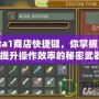 《Dota1商店快捷鍵，你掌握了幾個？提升操作效率的秘密武器》