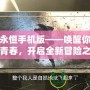 傳奇永恒手機版——喚醒你的熱血青春，開啟全新冒險之旅