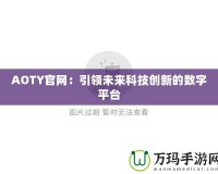 AOTY官網：引領未來科技創新的數字平臺