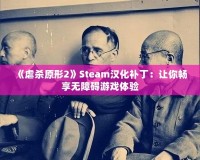 《虐殺原形2》Steam漢化補丁：讓你暢享無障礙游戲體驗