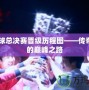 S6全球總決賽晉級歷程圖——傳奇戰隊的巔峰之路