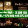 《Beholder支線：深度體驗(yàn)世界，探索人性與選擇的無(wú)限可能》