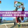 NBA2K9灌籃高手終極大補——體驗超凡籃球盛宴，盡享無盡樂趣