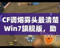 CF調(diào)煙霧頭最清楚Win7旗艦版，助你輕松制霸游戲戰(zhàn)場！