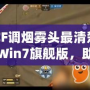 CF調煙霧頭最清楚Win7旗艦版，助你輕松制霸游戲戰場！