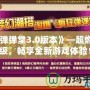 《彈彈堂3.0版本》—超燃升級(jí)，暢享全新游戲體驗(yàn)！