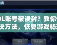 CSOL賬號被誤封？教你快速解決方法，恢復游戲暢玩！