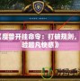 《魔獸開掛命令：打破規則，體驗超凡快感》