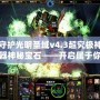 守護光明圣域v4.3超究極神器神秘寶石——開啟屬于你的榮耀之路