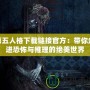 第五人格下載鏈接官方：帶你走進恐怖與推理的絕美世界