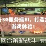 傳奇3G服務端EI，打造全新游戲體驗！