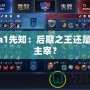 Dota1先知：后期之王還是中期主宰？