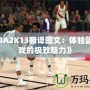 《NBA2K13翻譯圖文：體驗籃球游戲的極致魅力》