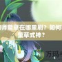 陰陽師螢草在哪里刷？如何獲得螢草式神？