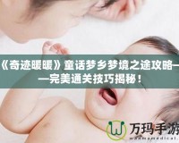 《奇跡暖暖》童話夢鄉夢境之途攻略——完美通關技巧揭秘！