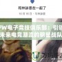 FW電子競技俱樂部：引領未來電競潮流的明星戰隊