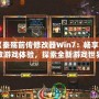 《秦殤前傳修改器Win7：暢享極致游戲體驗，探索全新游戲世界》