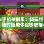 拳皇13手機破解版：暢玩經典對決，隨時隨地體驗極致格斗