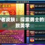 DNF守護者皮膚：探索勇士的榮耀與極致美學