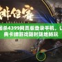 三國殺4399網頁版登錄手機，讓經典卡牌游戲隨時隨地暢玩