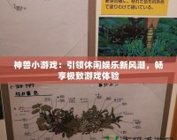 神獸小游戲：引領休閑娛樂新風潮，暢享極致游戲體驗