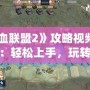 《鐵血聯盟2》攻略視頻深度解析：輕松上手，玩轉策略戰爭