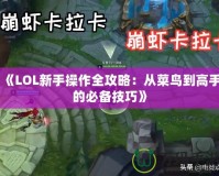 《LOL新手操作全攻略：從菜鳥(niǎo)到高手的必備技巧》