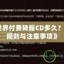 《魔獸世界付費轉服CD多久？詳解轉服規則與注意事項》