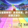 《太空寶箱體驗：穿越未來，開啟無限探索之旅》