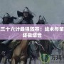 游戲三十六計最強陣容：戰術與策略的終極結合