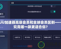 UU加速器高級會員和全球會員區(qū)別——究竟哪一款更適合你？