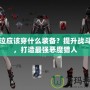 鬼泣應該穿什么裝備？提升戰斗力，打造最強惡魔獵人