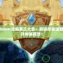 TheRoom攻略第三大章：解鎖終極謎題，揭開神秘面紗！