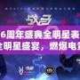 英雄聯盟6周年盛典全明星表演賽——最炫全明星盛宴，燃爆電競之夜