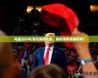 問道2024禮包兌換碼大全，輕松領(lǐng)取超值福利！