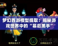 夢幻西游模型提?。航颐赜螒蚴澜缰械摹澳缓蠛谑帧?></a></div>
                        <div   id=