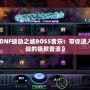 《DNF蠕動之城BOSS音樂：帶你進入挑戰的極致音浪》