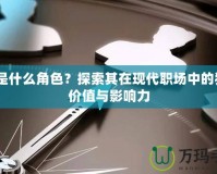 A2是什么角色？探索其在現代職場中的獨特價值與影響力