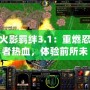 火影羈絆3.1：重燃忍者熱血，體驗前所未有的戰斗激情