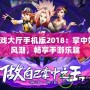 QQ游戲大廳手機版2018：掌中娛樂新風潮，暢享手游樂趣